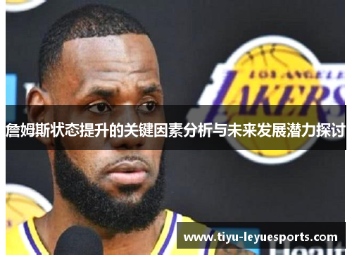 詹姆斯状态提升的关键因素分析与未来发展潜力探讨