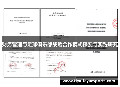 财务管理与足球俱乐部战略合作模式探索与实践研究 财务管理与足球俱乐部战略合作模式探索与实践研究