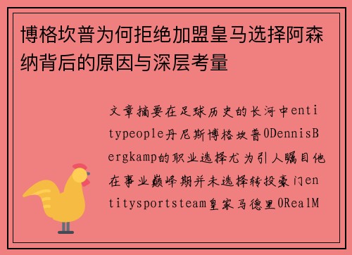 博格坎普为何拒绝加盟皇马选择阿森纳背后的原因与深层考量