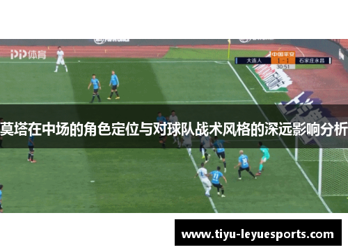 莫塔在中场的角色定位与对球队战术风格的深远影响分析