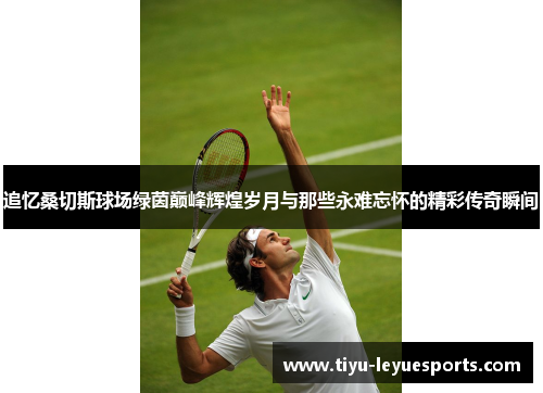 追忆桑切斯球场绿茵巅峰辉煌岁月与那些永难忘怀的精彩传奇瞬间