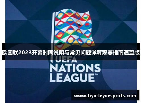 欧国联2023开幕时间说明与常见问题详解观赛指南速查版