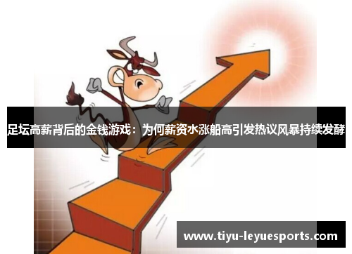 足坛高薪背后的金钱游戏：为何薪资水涨船高引发热议风暴持续发酵