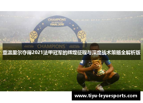 重温里尔夺得2021法甲冠军的辉煌征程与深度战术策略全解析版 重温里尔夺得2021法甲冠军的辉煌征程与深度战术策略全解析版