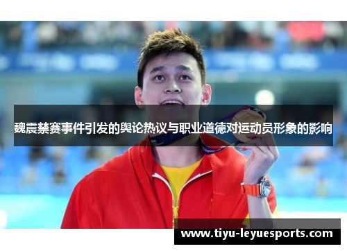 魏震禁赛事件引发的舆论热议与职业道德对运动员形象的影响