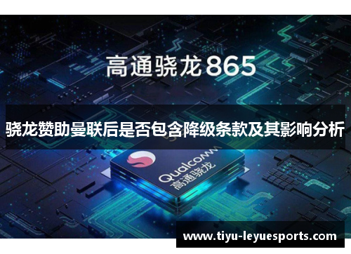 骁龙赞助曼联后是否包含降级条款及其影响分析