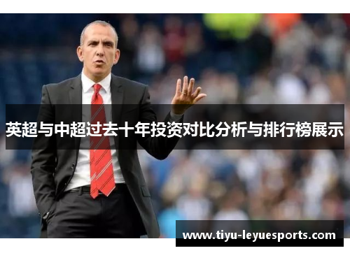 英超与中超过去十年投资对比分析与排行榜展示