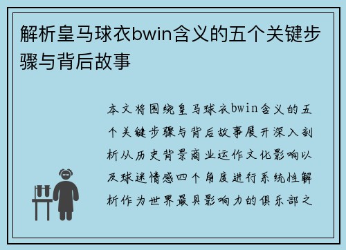 解析皇马球衣bwin含义的五个关键步骤与背后故事 解析皇马球衣bwin含义的五个关键步骤与背后故事