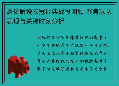 詹俊解说欧冠经典战役回顾 聚焦球队表现与关键时刻分析 詹俊解说欧冠经典战役回顾 聚焦球队表现与关键时刻分析