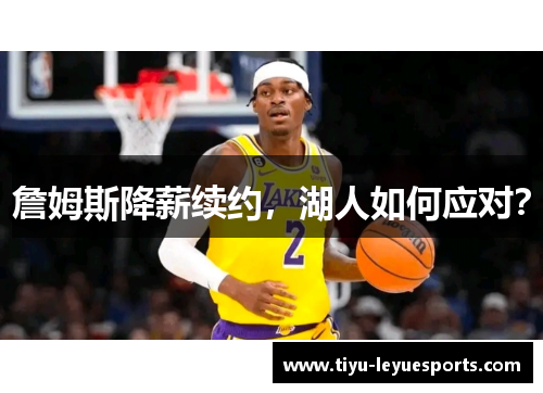 詹姆斯降薪续约，湖人如何应对？