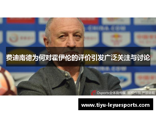 费迪南德为何对霍伊伦的评价引发广泛关注与讨论