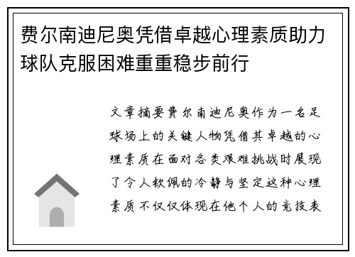 费尔南迪尼奥凭借卓越心理素质助力球队克服困难重重稳步前行