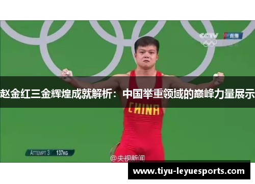 赵金红三金辉煌成就解析:中国举重领域的巅峰力量展示 赵金红三金辉煌成就解析:中国举重领域的巅峰力量展示