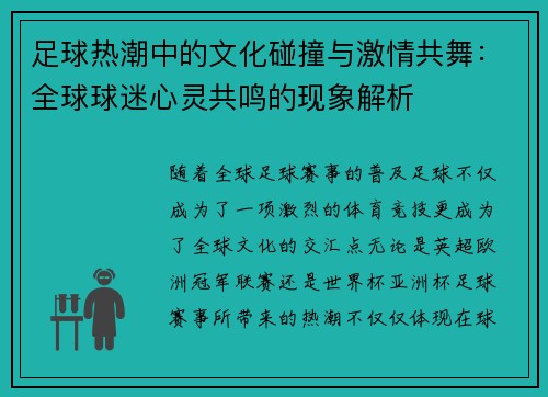 足球热潮中的文化碰撞与激情共舞:全球球迷心灵共鸣的现象解析 足球热潮中的文化碰撞与激情共舞:全球球迷心灵共鸣的现象解析
