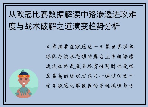 从欧冠比赛数据解读中路渗透进攻难度与战术破解之道演变趋势分析 从欧冠比赛数据解读中路渗透进攻难度与战术破解之道演变趋势分析