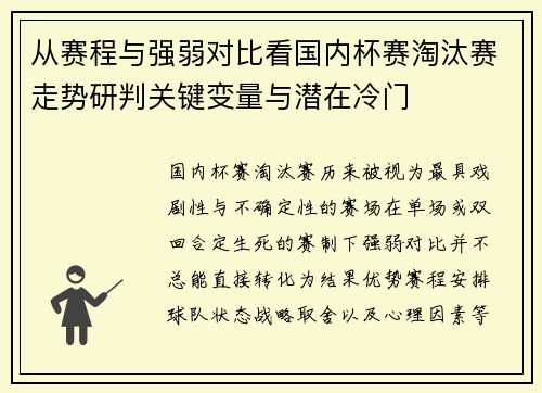 从赛程与强弱对比看国内杯赛淘汰赛走势研判关键变量与潜在冷门 从赛程与强弱对比看国内杯赛淘汰赛走势研判关键变量与潜在冷门