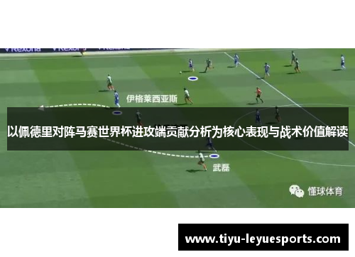 以佩德里对阵马赛世界杯进攻端贡献分析为核心表现与战术价值解读