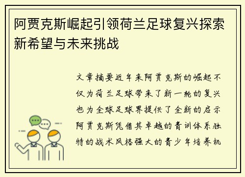 阿贾克斯崛起引领荷兰足球复兴探索新希望与未来挑战 阿贾克斯崛起引领荷兰足球复兴探索新希望与未来挑战