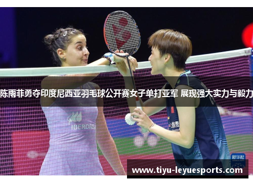 陈雨菲勇夺印度尼西亚羽毛球公开赛女子单打亚军 展现强大实力与毅力 陈雨菲勇夺印度尼西亚羽毛球公开赛女子单打亚军 展现强大实力与毅力