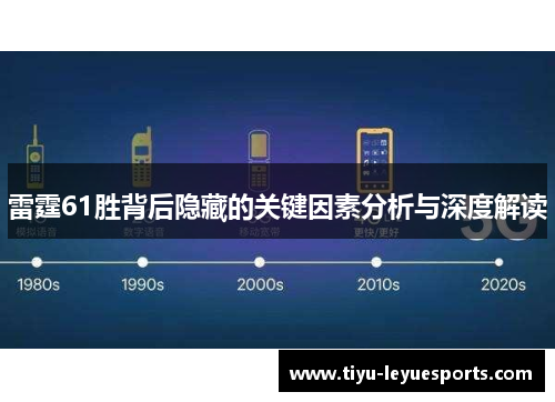 雷霆61胜背后隐藏的关键因素分析与深度解读