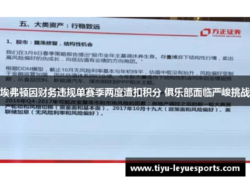 埃弗顿因财务违规单赛季两度遭扣积分 俱乐部面临严峻挑战