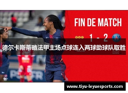 德尔卡斯蒂略法甲主场点球连入两球助球队取胜