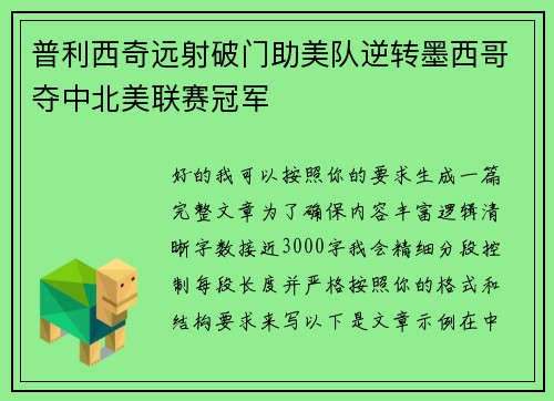 普利西奇远射破门助美队逆转墨西哥夺中北美联赛冠军