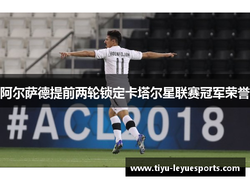 阿尔萨德提前两轮锁定卡塔尔星联赛冠军荣誉 阿尔萨德提前两轮锁定卡塔尔星联赛冠军荣誉