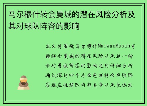 马尔穆什转会曼城的潜在风险分析及其对球队阵容的影响 马尔穆什转会曼城的潜在风险分析及其对球队阵容的影响