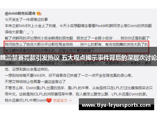 魏震禁赛罚款引发热议 五大观点揭示事件背后的深层次讨论 魏震禁赛罚款引发热议 五大观点揭示事件背后的深层次讨论