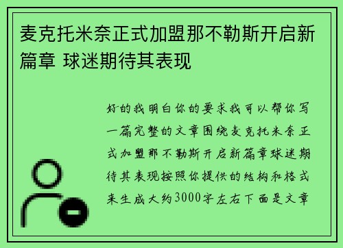 麦克托米奈正式加盟那不勒斯开启新篇章 球迷期待其表现