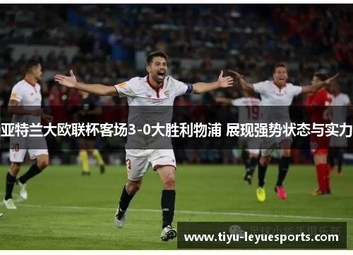 亚特兰大欧联杯客场3-0大胜利物浦 展现强势状态与实力 亚特兰大欧联杯客场3-0大胜利物浦 展现强势状态与实力