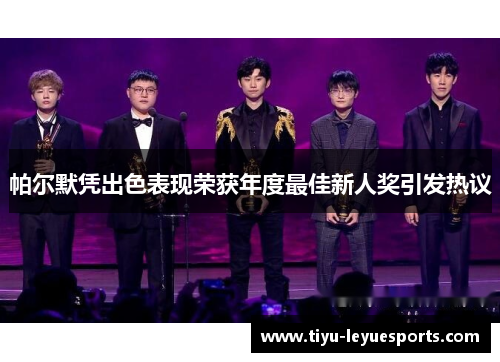 帕尔默凭出色表现荣获年度最佳新人奖引发热议 帕尔默凭出色表现荣获年度最佳新人奖引发热议