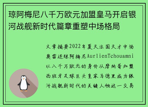 琼阿梅尼八千万欧元加盟皇马开启银河战舰新时代篇章重塑中场格局 琼阿梅尼八千万欧元加盟皇马开启银河战舰新时代篇章重塑中场格局