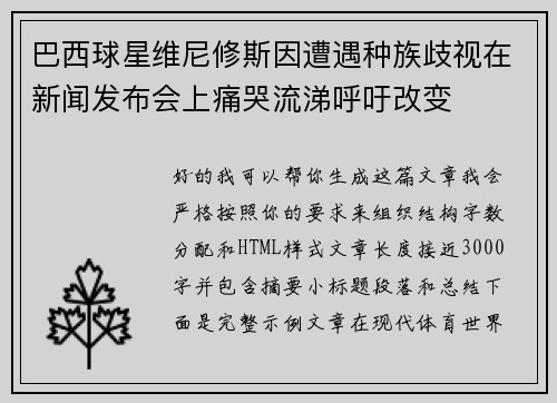 巴西球星维尼修斯因遭遇种族歧视在新闻发布会上痛哭流涕呼吁改变 巴西球星维尼修斯因遭遇种族歧视在新闻发布会上痛哭流涕呼吁改变