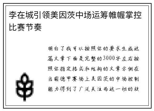 李在城引领美因茨中场运筹帷幄掌控比赛节奏