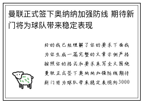 曼联正式签下奥纳纳加强防线 期待新门将为球队带来稳定表现 曼联正式签下奥纳纳加强防线 期待新门将为球队带来稳定表现