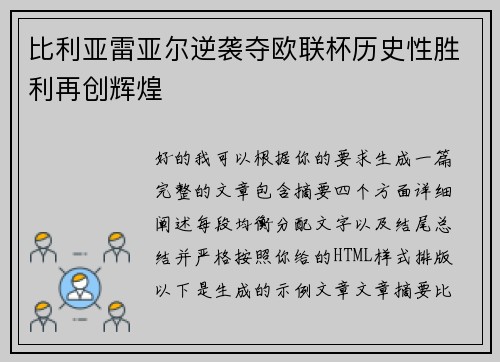比利亚雷亚尔逆袭夺欧联杯历史性胜利再创辉煌 比利亚雷亚尔逆袭夺欧联杯历史性胜利再创辉煌