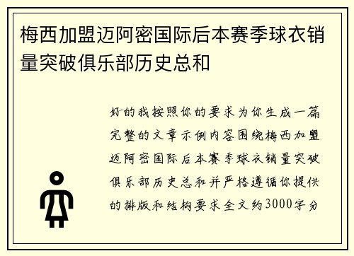 梅西加盟迈阿密国际后本赛季球衣销量突破俱乐部历史总和 梅西加盟迈阿密国际后本赛季球衣销量突破俱乐部历史总和
