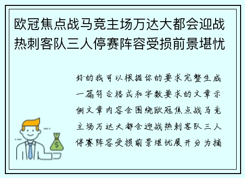 欧冠焦点战马竞主场万达大都会迎战热刺客队三人停赛阵容受损前景堪忧 欧冠焦点战马竞主场万达大都会迎战热刺客队三人停赛阵容受损前景堪忧