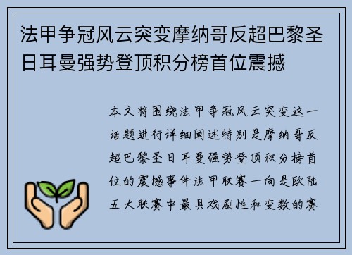 法甲争冠风云突变摩纳哥反超巴黎圣日耳曼强势登顶积分榜首位震撼 法甲争冠风云突变摩纳哥反超巴黎圣日耳曼强势登顶积分榜首位震撼