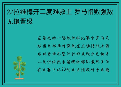 沙拉维梅开二度难救主 罗马惜败强敌无缘晋级 沙拉维梅开二度难救主 罗马惜败强敌无缘晋级