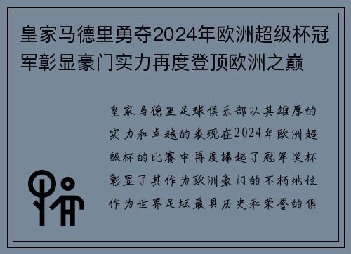 皇家马德里勇夺2024年欧洲超级杯冠军彰显豪门实力再度登顶欧洲之巅