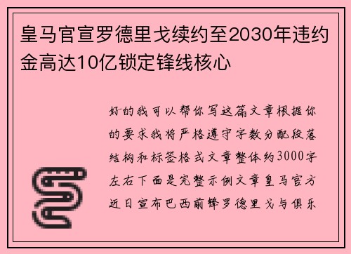 皇马官宣罗德里戈续约至2030年违约金高达10亿锁定锋线核心 皇马官宣罗德里戈续约至2030年违约金高达10亿锁定锋线核心