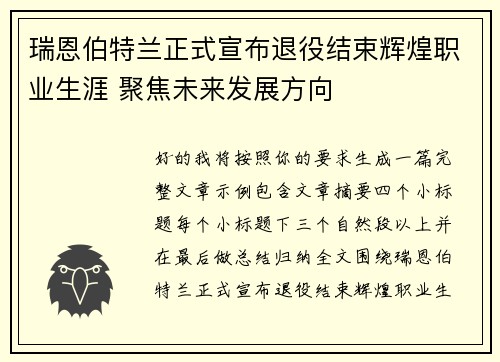 瑞恩伯特兰正式宣布退役结束辉煌职业生涯 聚焦未来发展方向