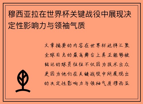 穆西亚拉在世界杯关键战役中展现决定性影响力与领袖气质 穆西亚拉在世界杯关键战役中展现决定性影响力与领袖气质