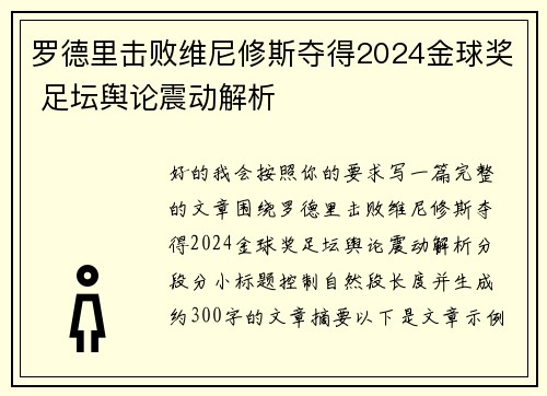 罗德里击败维尼修斯夺得2024金球奖 足坛舆论震动解析 罗德里击败维尼修斯夺得2024金球奖 足坛舆论震动解析