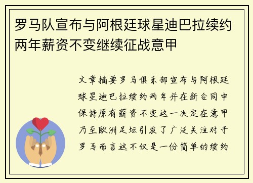 罗马队宣布与阿根廷球星迪巴拉续约两年薪资不变继续征战意甲