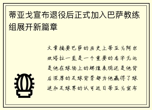 蒂亚戈宣布退役后正式加入巴萨教练组展开新篇章 蒂亚戈宣布退役后正式加入巴萨教练组展开新篇章