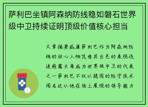 萨利巴坐镇阿森纳防线稳如磐石世界级中卫持续证明顶级价值核心担当 萨利巴坐镇阿森纳防线稳如磐石世界级中卫持续证明顶级价值核心担当